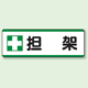 担架 短冊型標識 (ヨコ) 120×360 (811-74)