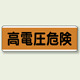 高電圧危険 短冊型標識 (ヨコ) 120×360 (811-82)