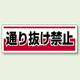 チェーン吊り下げ標識 通り抜け禁止 (811-92)