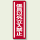 ステッカー (縦) 係員以外立入禁止 5枚1組 (812-05)