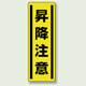 昇降注意 短冊型ステッカー (タテ) 360×120 (5枚1組) (812-18)