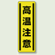 高温注意 短冊型ステッカー (タテ) 360×120 (5枚1組) (812-19)