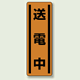 送電中 短冊型ステッカー (タテ) 360×120 (5枚1組) (812-26)