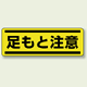 足もと注意 短冊型ステッカー (ヨコ) 120×360 (5枚1組) (812-66)