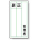 ステッカー製指名標識 管理者 120×60 (10枚1組) (813-84)