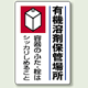 有機溶剤保管場所 エコユニボード 450×300 (814-41)