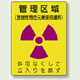 管理区域 (放射性同位元素使用場所) エコユニボード 400×300 (817-44)