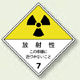 運搬標識 放射性 ゴムマグネット2色刷り 250×250 (817-69)