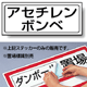 アセチレンボンベ PP ステッカー 132×312 (818-49)