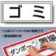 ゴミ PP ステッカー 132×312 (818-72)