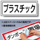 プラスチック PP ステッカー 132×312 (818-84)