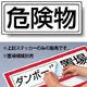 危険物 PP ステッカー 132×312 (818-89)