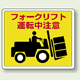 フォークリフト運転中注意 路面貼用ステッカー 240×300 (819-14)