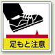 足もと注意 床貼用ステッカー 300×300 (819-43)