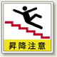 昇降注意 床貼用ステッカー 300×300 (819-44)