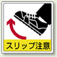 スリップ注意 床貼用ステッカー 300×300 (819-45)