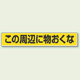 路面貼用ステッカー この周辺に物おくな アルミステッカー 80×450 (819-84)