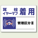 耳栓、イヤーマフ着用 エコユニボード 450×600 (820-03)