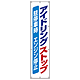 たれ幕アイドリングストップ 布 3600×870 (822-15)