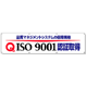 横幕 870×3600 品質マネジメントシステムの国際規格 (822-17)