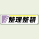 整理整頓 横幕 横幕 450×1800 (822-23)