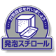 ステッカー 発泡スチロール 5枚1組 822-63