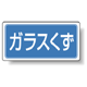 分別品名標識 ガラスくず エコユニボード H300×W600 (822-75)