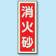 消火砂 縦型 蓄光板 250×90 (825-12B)