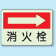 消火栓 (右矢印) 側面貼付蓄光ステッカー 225×300 (825-42)