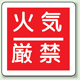 火気厳禁 防火標識ボード 300×300 (825-60)