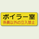 機械室ステッカー ボイラー室 100×300 (825-90)