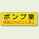 機械室ステッカー ポンプ室 100×300 (825-92)