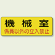 機械室ステッカー 機械室 100×300 (825-93)