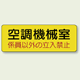 機械室ステッカー 空調機械室 100×300 (825-94)