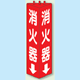 消火器 三角柱標識 (普通タイプ) (826-08)