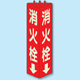 消火栓 三角柱標識 (蓄光タイプ) (826-11)