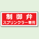 制御弁 スプリンクラー専用 プラスチック 100×300 (826-38)