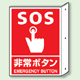 SOS非常ボタン 突出し標識 (普通印刷) (826-44)