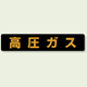 高圧ガス標識 大型車両以上用 マグネット (826-91)