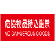 危険物標識 危険物品持込み厳禁 ステッカー 300×600 (828-99A)