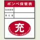 ガスボンベステッカー ボンベ保管表 充 100×80 10枚1組 (827-25)