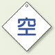 ボンベ表示板 空 100角 5枚1組 (827-28)