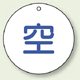 ボンベ表示板 空 50φ 5枚1組 (827-30)