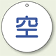 ボンベ表示板 空 70φ 5枚1組 (827-32)