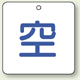 ボンベ表示板 空 50角 5枚1組 (827-34)