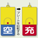 ボンベ用回転式両面表示板 空(青地)/充(赤地) 文字白色 ABS 樹脂 110×48 (827-39)