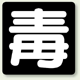 危険物標識 毒 鉄板 300×300 (827-78)