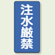縦型標識 注水厳禁 ボード 600×300 (830-05)