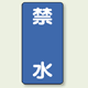 縦型標識 禁水 鉄板 600×300 (828-21)