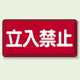 鉄板 立入禁止 (横型) (828-42)
